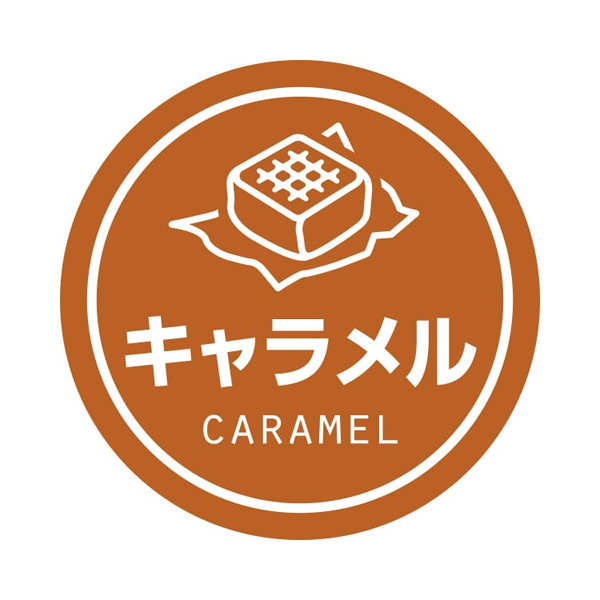 業務用テイスティシール キャラメル