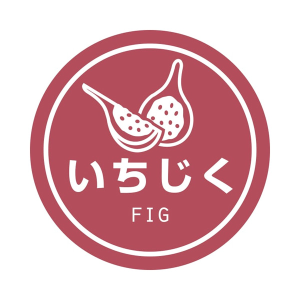 業務用テイスティシール いちじく