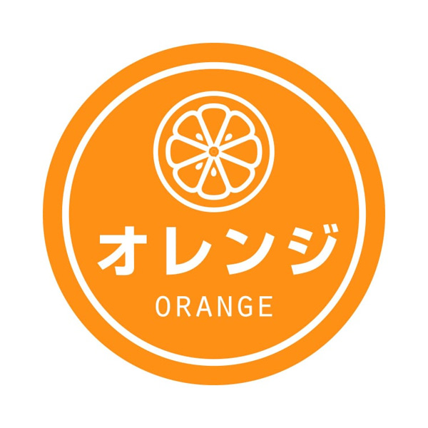 業務用テイスティシール オレンジ