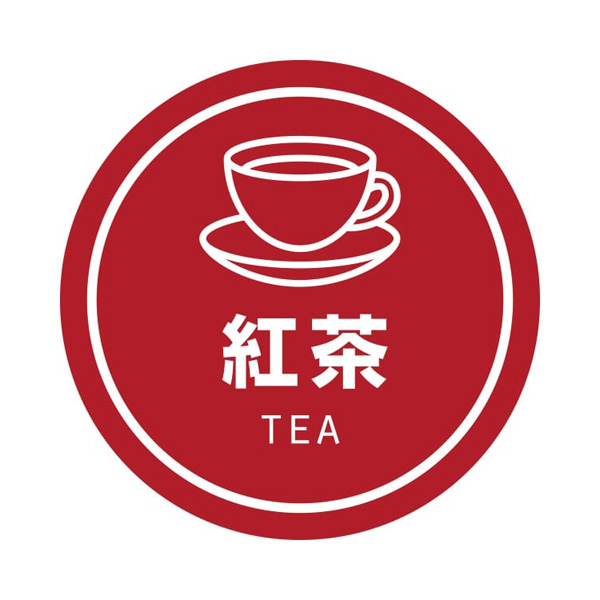 業務用テイスティシール 紅茶
