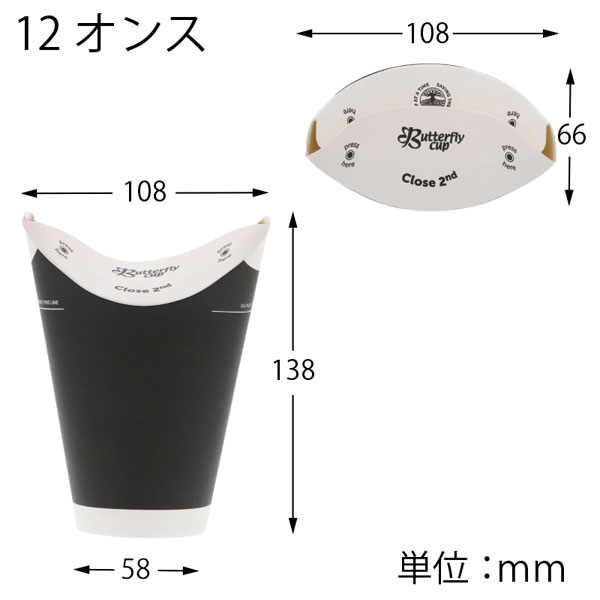 バタフライカップ12オンス　ホットシングルブラック
