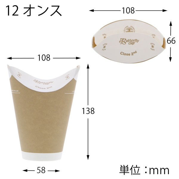 バタフライカップ12オンス　ホットシングルクラフト