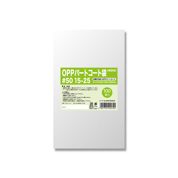ポリ袋 OPPパートコート袋 #50 15-25