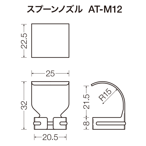 スプーンノズル AT-M12 サイズ