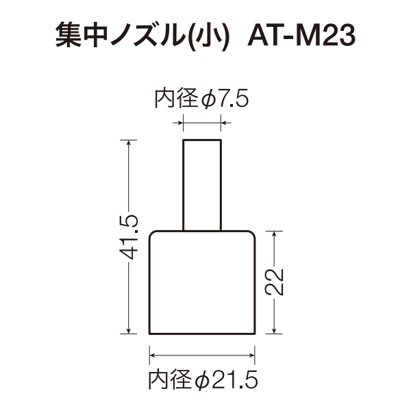 熱風集中ノズル（小） AT-M23 サイズ