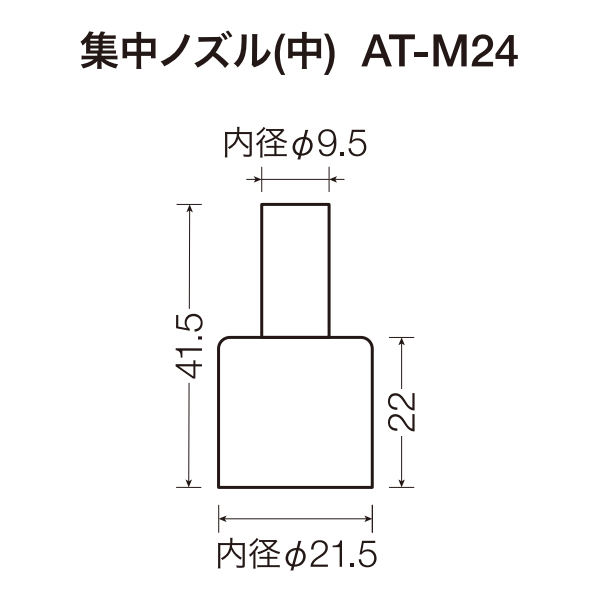 熱風集中ノズル（中）AT-M24 サイズ