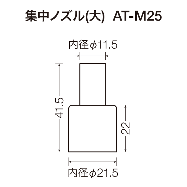 熱風集中ノズル（大）AT-M25 サイズ