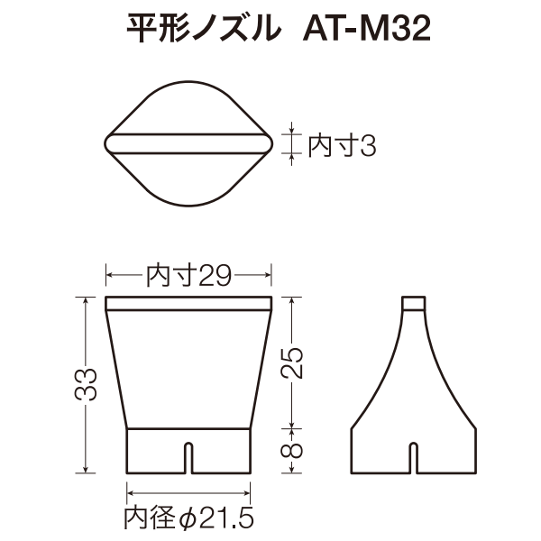 平形ノズル AT-M32 サイズ