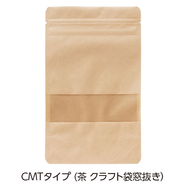 チャック付スタンドパック CMTタイプ（茶クラフト袋窓抜き）