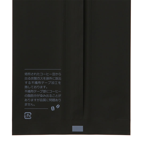 珈琲袋 不織布貼 150g用 マット黒