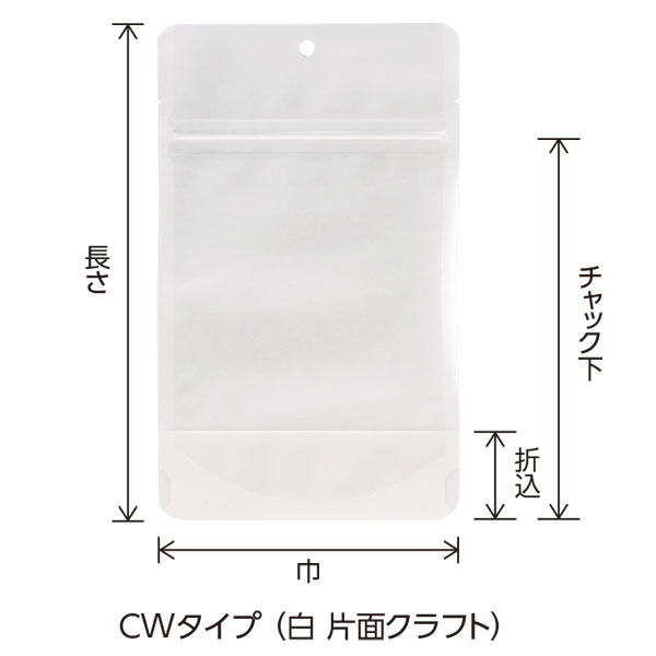 チャック付スタンドパック CWタイプ（白片面クラフト）