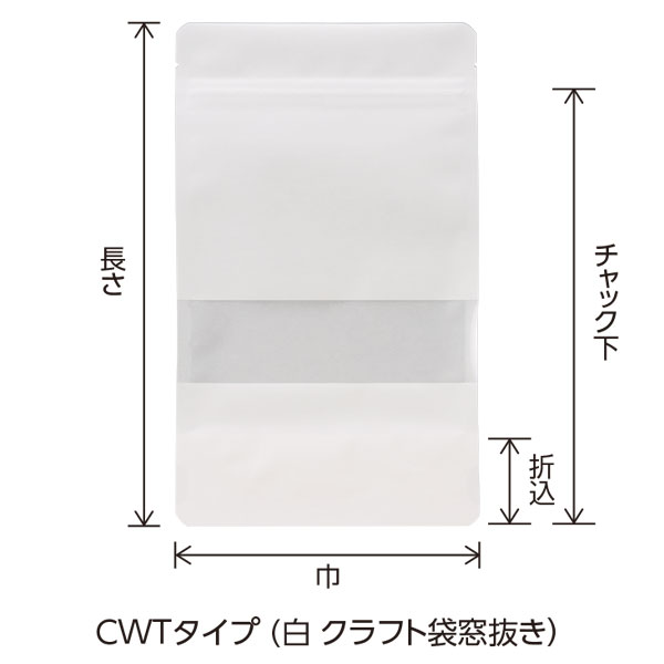 チャック付スタンドパック CWTタイプ（白クラフト袋窓抜き）