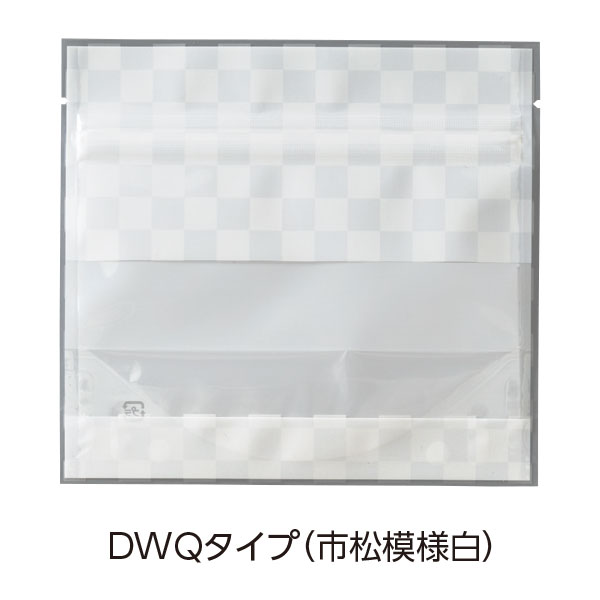 チャック付スタンドパック DWQタイプ（市松模様白ワイド）