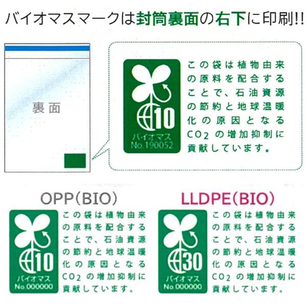 DM用フィルム封筒 バイオマスマーク入り
