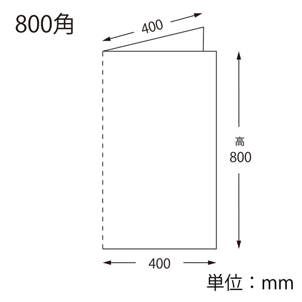 片開きシート 800角 サイズ