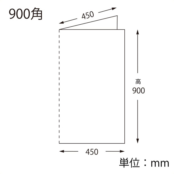 片開きシート 900角 サイズ