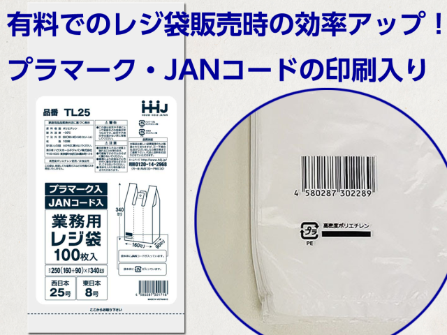 プラマーク・JANコード入レジ袋