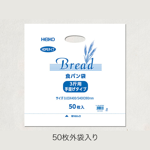 HDポリパン3斤用