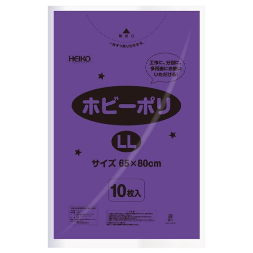 ホビーポリ(紫)LL