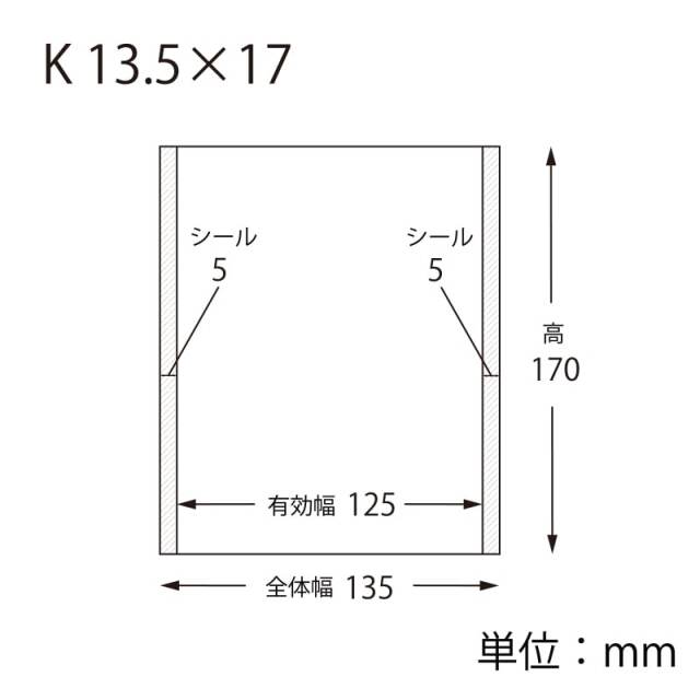 スウィートパックK 13.5×17 寸法図