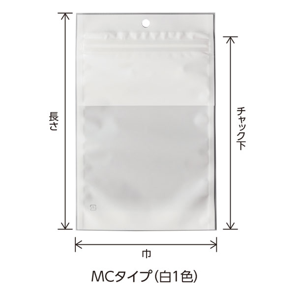 チャック付三方袋 MCタイプ(白１色）
