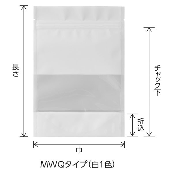 チャック付スタンドパック MWQタイプ