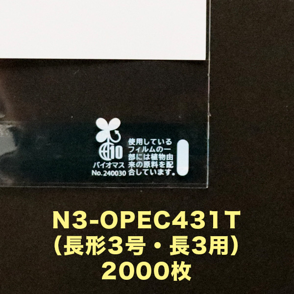 バイオマスマーク＋白ベタ入り封筒　N3-OPEC431T（長形3号・長3用）