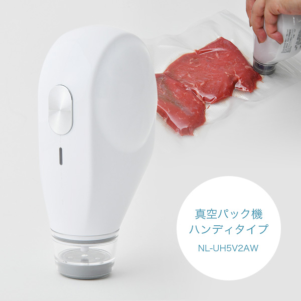 真空パック機 ハンディタイプ NL-UH5V2AW