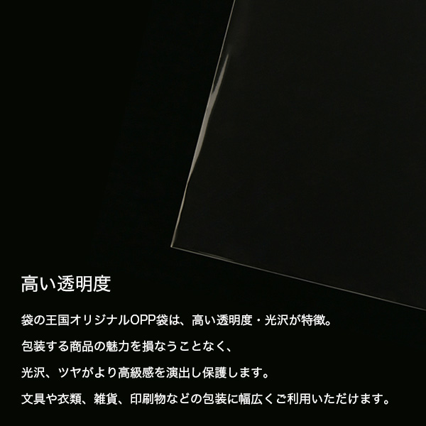 OPP袋Sタイプ 高い透明度