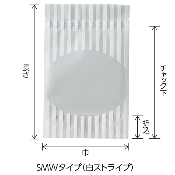 チャック付スタンドパック SMWタイプ(白ストライプ）
