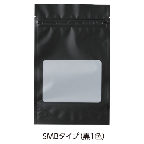 チャック付スタンドパック SMBタイプ(黒１色）