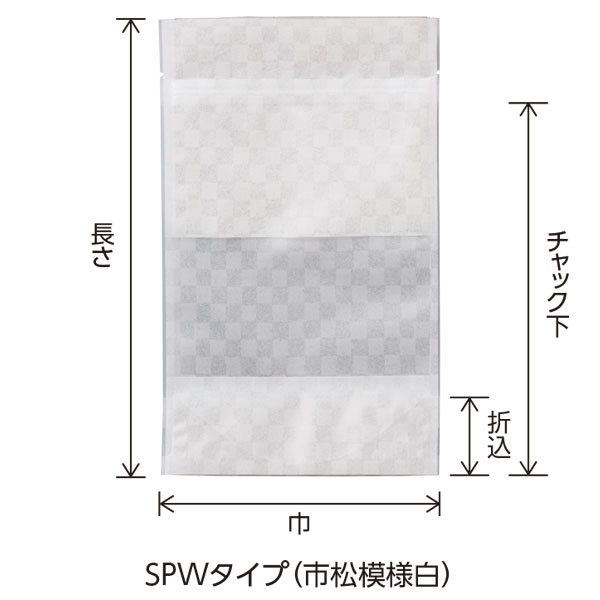 チャック付スタンドパック SPWタイプ(市松模様白）