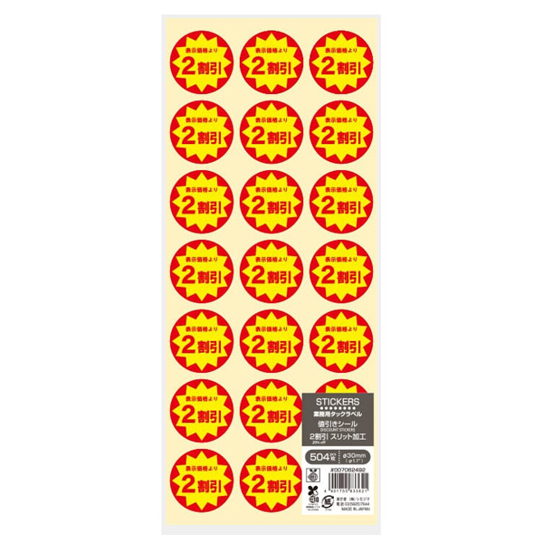 業務用タックラベル 2割引 スリット加工
