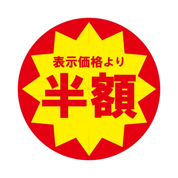 業務用タックラベル 半額 スリット加工