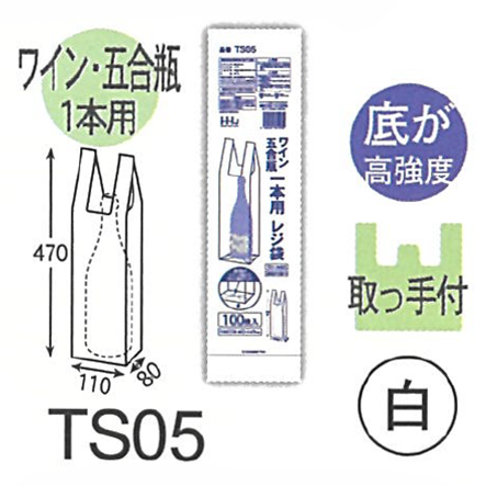 レジ袋 ワイン・五合瓶1本用 白色 TS05