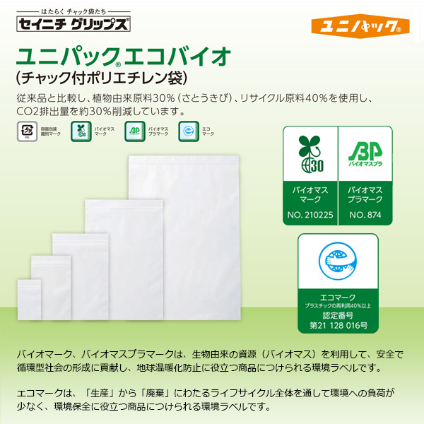 ユニパック エコバイオ
