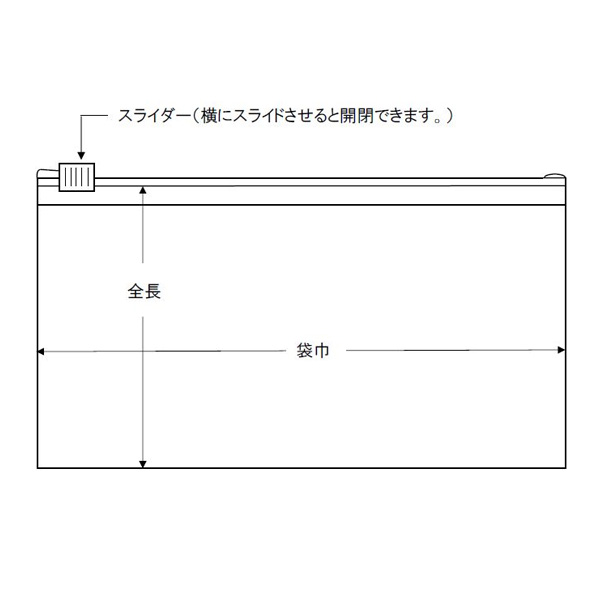 ユニパック スライダー付 寸法図