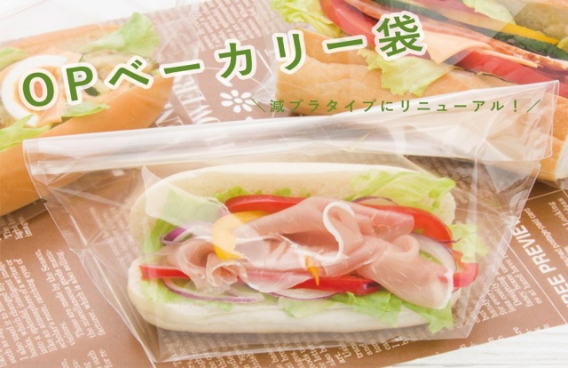 食品袋 OPベーカリー袋 使用イメージ