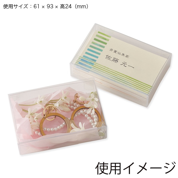 クリスタルBOX PETクリアケース 使用イメージ
