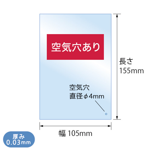 OPP袋 S-ハガキ用（空気穴あり）寸法図