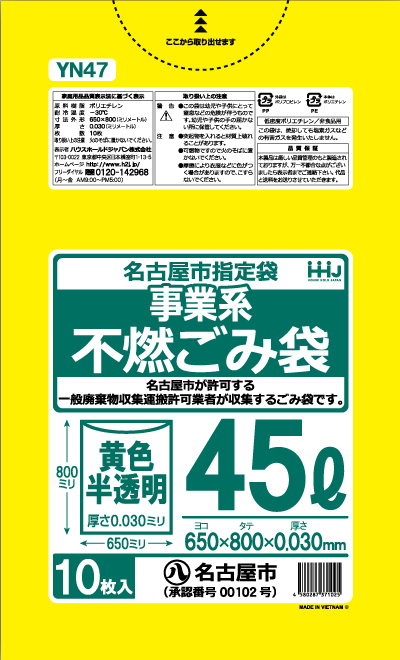 名古屋市指定ごみ袋 黄色半透明・可燃 45L YN47（10枚×60冊）