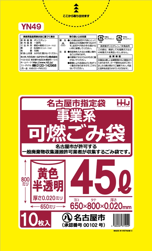 名古屋市指定ごみ袋 黄色半透明・可燃 45L YN49（10枚×80冊）