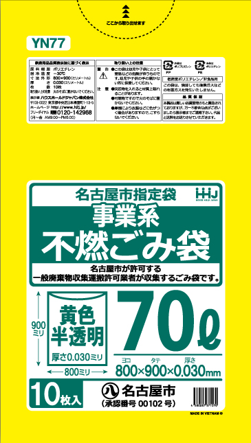 名古屋市指定ごみ袋 黄色半透明・不燃 70L YN77（10枚×40冊）