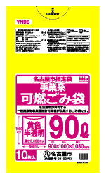 名古屋市指定ごみ袋 黄色半透明・可燃 90L YN96（10枚×30冊）