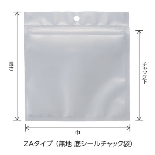 底シールチャック付三方袋 ZAタイプ 寸法図