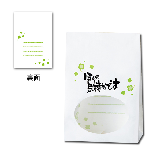 窓付袋s1f　ほんの気持ち