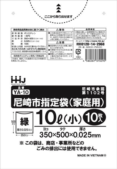 尼崎市指定ごみ袋・小 緑 10L YA10（10枚×120冊）