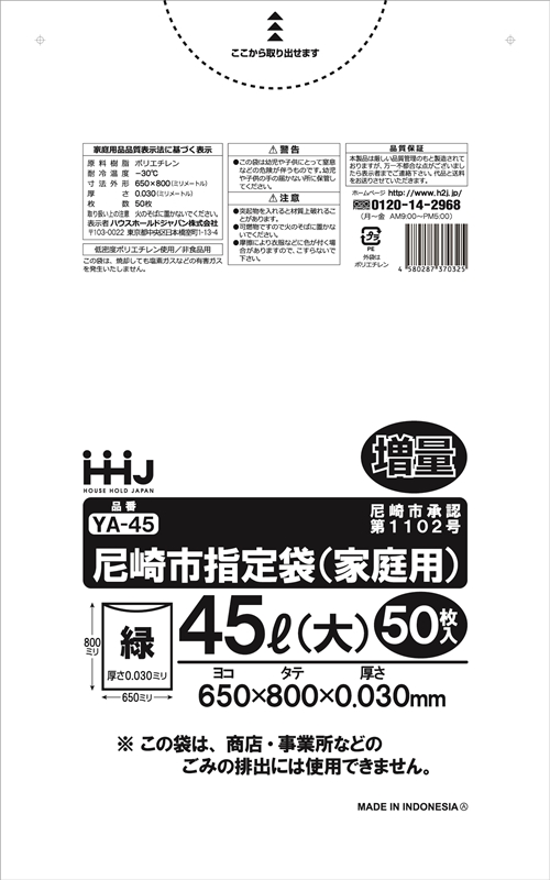 尼崎市指定ごみ袋・大 緑 45L YA45（50枚×12冊）600 枚【祝日着日指定