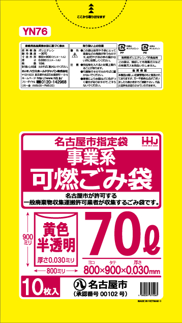 名古屋市指定ごみ袋 黄色半透明・可燃 70L YN76（10枚×40冊）