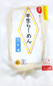 半生らーめん　しお味　200gX１袋　スープ2食付